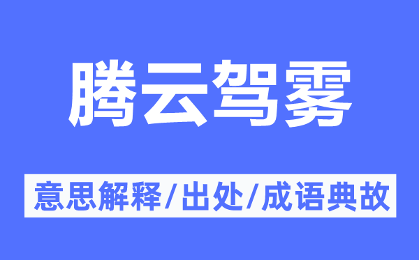 腾云驾雾的意思解释,腾云驾雾的出处及成语典故