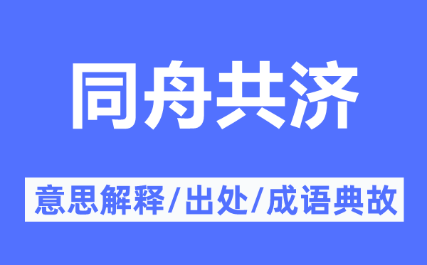 同舟共济的意思解释,同舟共济的出处及成语典故