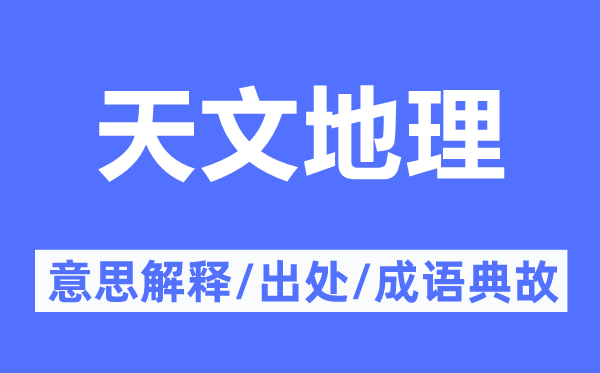 天文地理的意思解释,天文地理的出处及成语典故