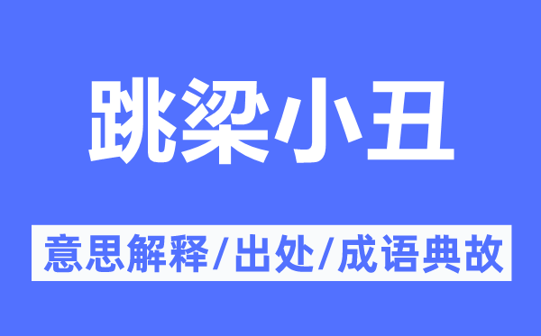 跳梁小丑的意思解释,跳梁小丑的出处及成语典故