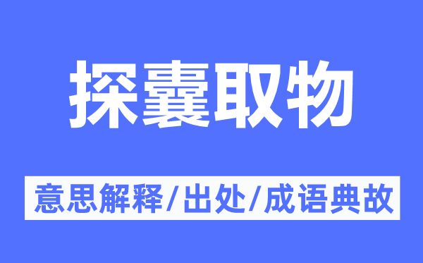 探囊取物的意思解释,探囊取物的出处及成语典故