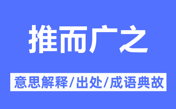 推而广之的意思解释,推而广之的出处及成语典故