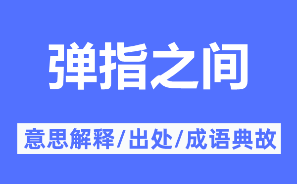 弹指之间的意思解释,弹指之间的出处及成语典故