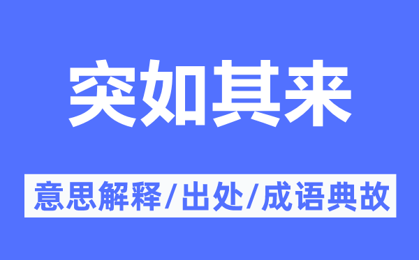 突如其来的意思解释,突如其来的出处及成语典故