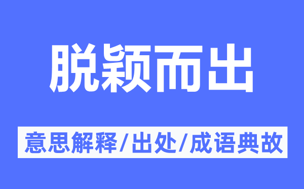 脱颖而出的意思解释,脱颖而出的出处及成语典故