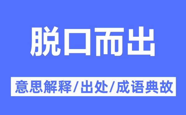 脱口而出的意思解释,脱口而出的出处及成语典故