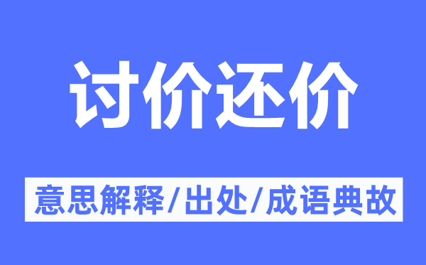 讨价还价的意思解释,讨价还价的出处及成语典故