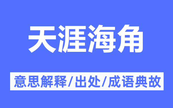 天涯海角的意思解释,天涯海角的出处及成语典故