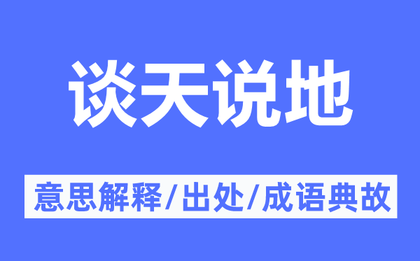 谈天说地的意思解释,谈天说地的出处及成语典故