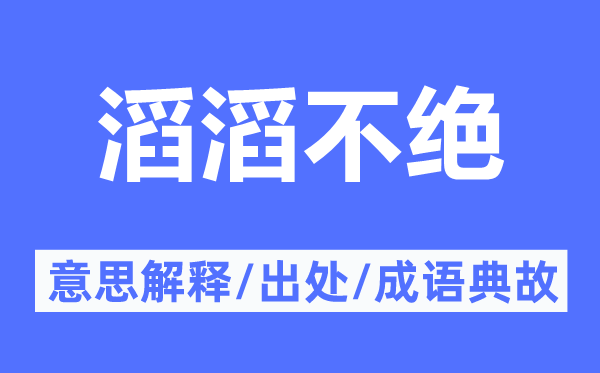 滔滔不绝的意思解释,滔滔不绝的出处及成语典故