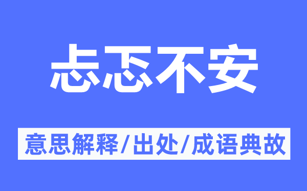 忐忑不安的意思解释,忐忑不安的出处及成语典故