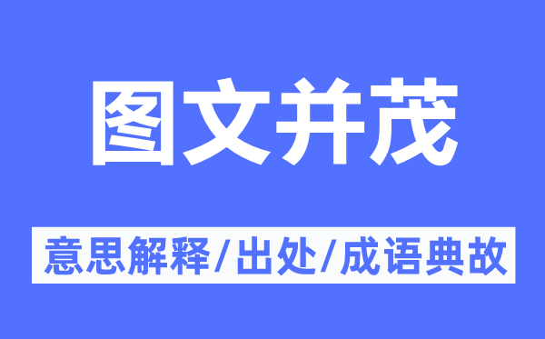 图文并茂的意思解释,图文并茂的出处及成语典故