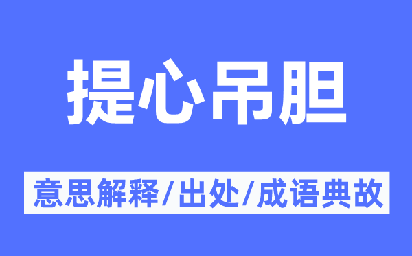 提心吊胆的意思解释,提心吊胆的出处及成语典故