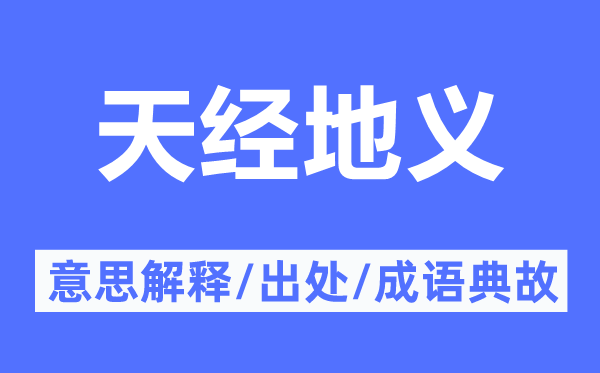 天经地义的意思解释,天经地义的出处及成语典故