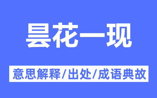 昙花一现的意思解释,昙花一现的出处及成语典故