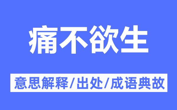 痛不欲生的意思解释,痛不欲生的出处及成语典故