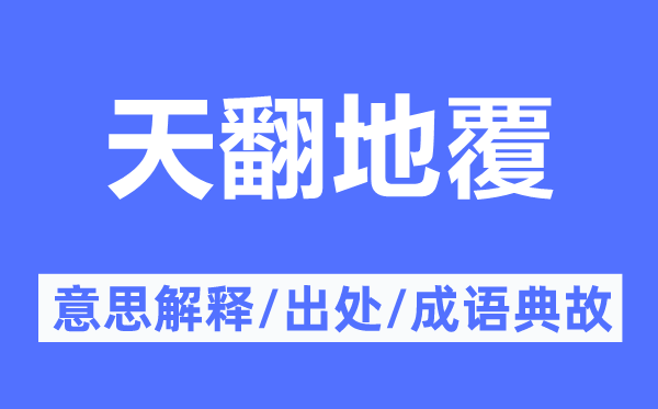 天翻地覆的意思解释,天翻地覆的出处及成语典故