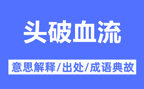 头破血流的意思解释,头破血流的出处及成语典故