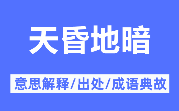 天昏地暗的意思解释,天昏地暗的出处及成语典故