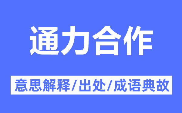 通力合作的意思解释,通力合作的出处及成语典故