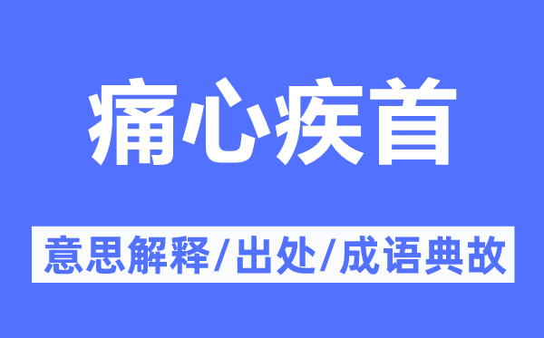 痛心疾首的意思解释,痛心疾首的出处及成语典故