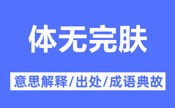 体无完肤的意思解释,体无完肤的出处及成语典故