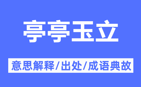 亭亭玉立的意思解释,亭亭玉立的出处及成语典故