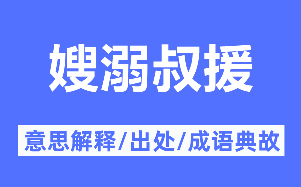 嫂溺叔援的意思解释,嫂溺叔援的出处及成语典故