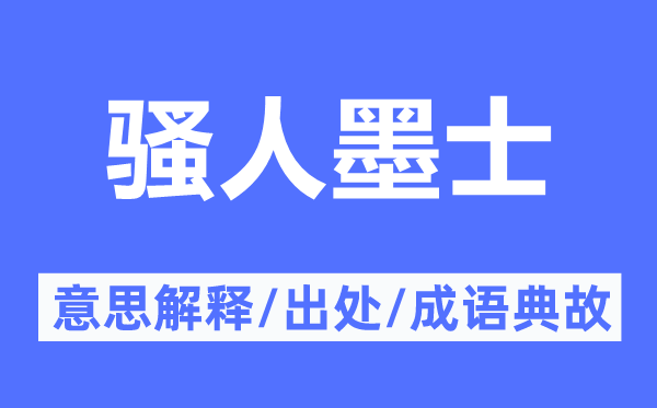 骚人墨士的意思解释,骚人墨士的出处及成语典故