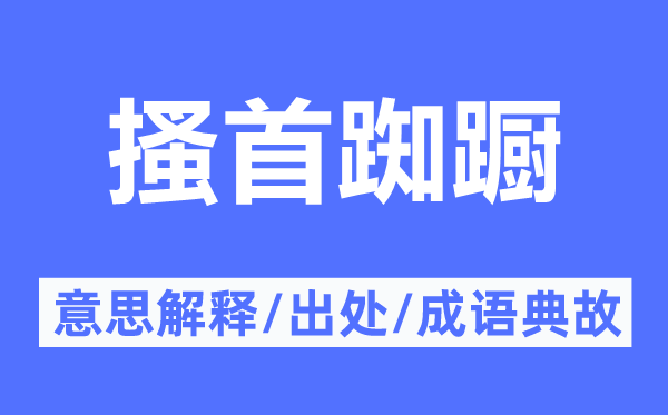 搔首踟蹰的意思解释,搔首踟蹰的出处及成语典故