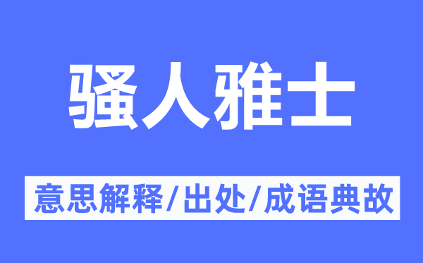 骚人雅士的意思解释,骚人雅士的出处及成语典故