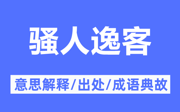 骚人逸客的意思解释,骚人逸客的出处及成语典故