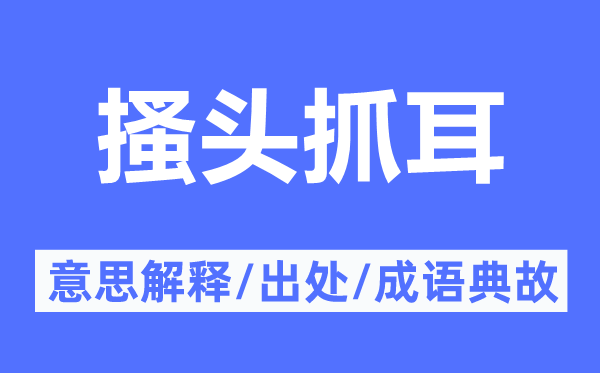 搔头抓耳的意思解释,搔头抓耳的出处及成语典故