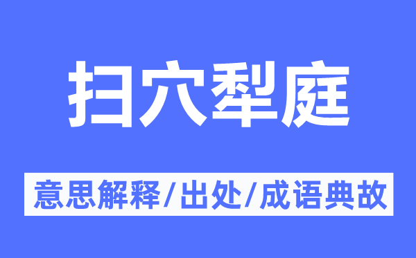 扫穴犁庭的意思解释,扫穴犁庭的出处及成语典故