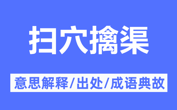 扫穴擒渠的意思解释,扫穴擒渠的出处及成语典故