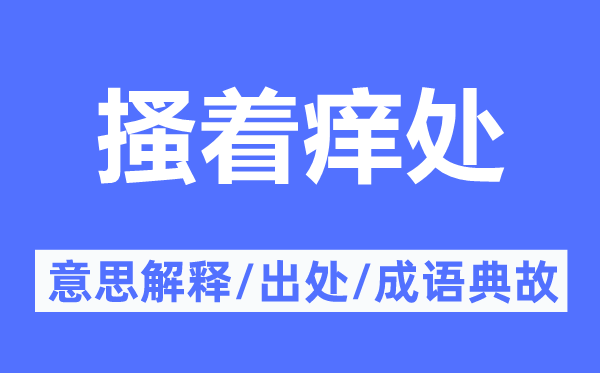 搔着痒处的意思解释,搔着痒处的出处及成语典故