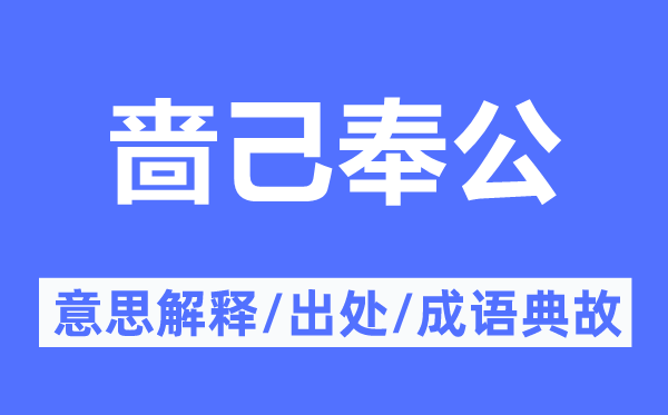 啬己奉公的意思解释,啬己奉公的出处及成语典故