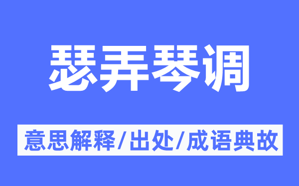 瑟弄琴调的意思解释,瑟弄琴调的出处及成语典故