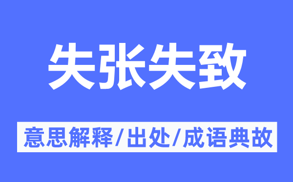 失张失致的意思解释,失张失致的出处及成语典故