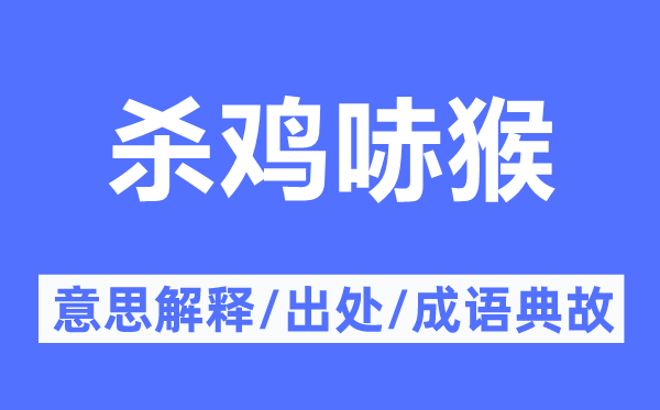 杀鸡哧猴的意思解释,杀鸡哧猴的出处及成语典故