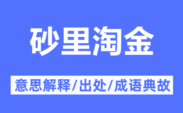 砂里淘金的意思解释,砂里淘金的出处及成语典故