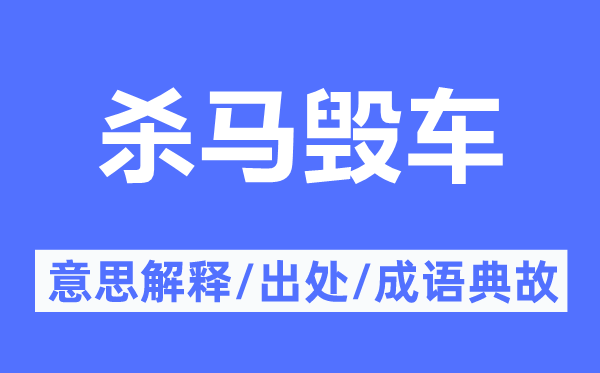 杀马毁车的意思解释,杀马毁车的出处及成语典故