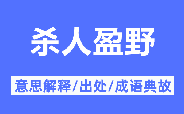 杀人盈野的意思解释,杀人盈野的出处及成语典故