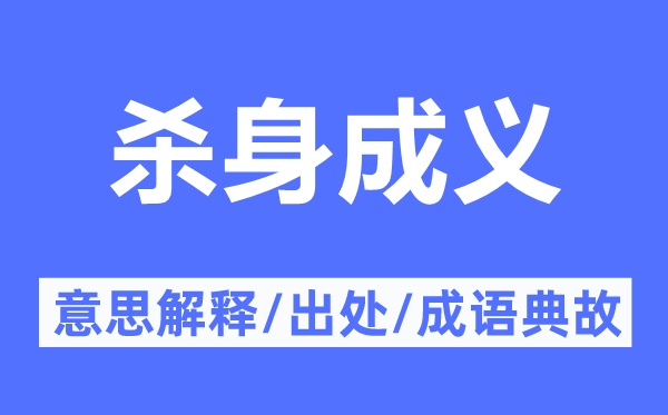 杀身成义的意思解释,杀身成义的出处及成语典故