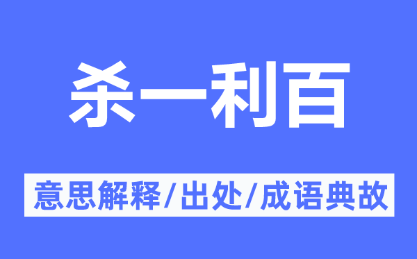 杀一利百的意思解释,杀一利百的出处及成语典故