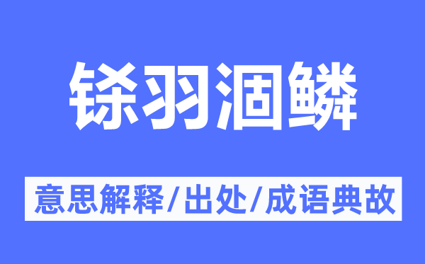 铩羽涸鳞的意思解释,铩羽涸鳞的出处及成语典故