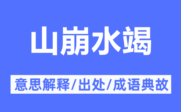 山崩水竭的意思解释,山崩水竭的出处及成语典故