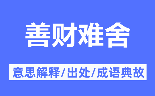 善财难舍的意思解释,善财难舍的出处及成语典故