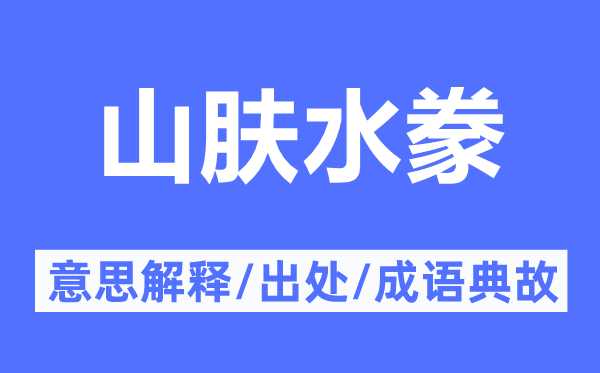 山肤水豢的意思解释,山肤水豢的出处及成语典故