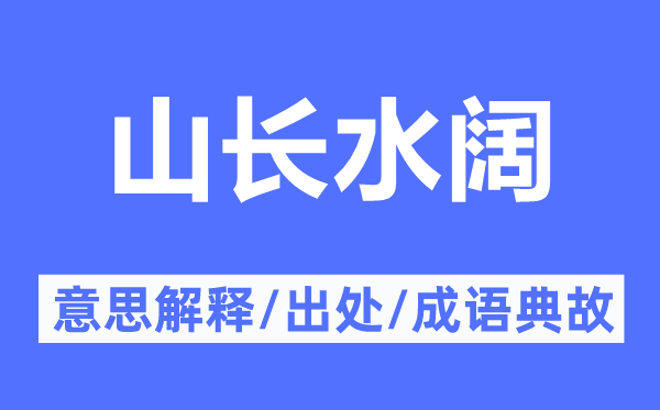 山长水阔的意思解释,山长水阔的出处及成语典故